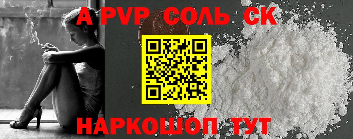 А ПВП СК  Альфа ПВП СК КРИС  где можно купить наркотик  Вход с VPN  A PVP крисы CK  Прохладный  A PVP 